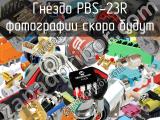 Гнездо PBS-23R 