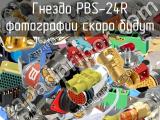 Гнездо PBS-24R