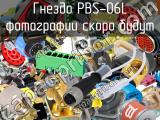 Гнездо PBS-06L 