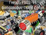 Гнездо PBD2-44 