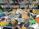 Гнездо PBD-16 (KLS1-208-2-16-S)