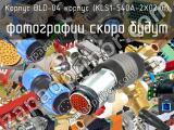 Корпус BLD-04 корпус (KLS1-540A-2X02-H)