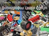 Гнездо PBS-06R (KLS1-208-1-06-R)