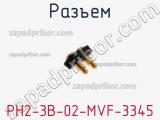 Разъем PH2-3B-02-MVF-3345 