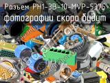 Разъем PH1-3B-10-MVP-5375