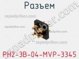 Разъем PH2-3B-04-MVP-3345 