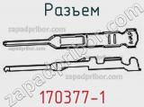 Разъем 170377-1 