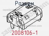 Разъем 2008106-1 фотография 2.