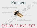 Разъем PH2-3B-02-MVP-5375 