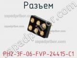 Разъем PH2-3F-06-FVP-24415-C1