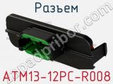 Разъем ATM13-12PC-R008 фотография 2.
