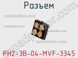 Разъем PH2-3B-04-MVF-3345 