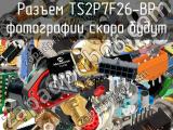 Разъем TS2P7F26-BP