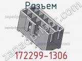 Разъем 172299-1306 