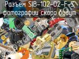 Разъем SIB-102-02-F-S 
