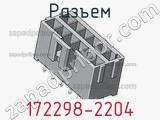 Разъем 172298-2204