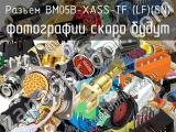 Разъем BM05B-XASS-TF (LF)(SN) 