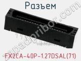 Разъем FX2CA-40P-1.27DSAL(71) фотография 2.