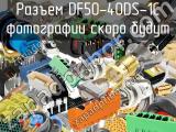 Разъем DF50-40DS-1C 