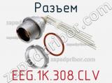 Разъем EEG.1K.308.CLV