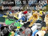 Разъем FGA.1B.308.CLAD52 