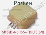 Разъем SM06B-NSHSS-TB(LF)(SN)