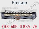 Разъем ER8-60P-0.8SV-2H