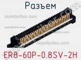 Разъем ER8-60P-0.8SV-2H фотография 2.