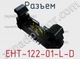 Разъем EHT-122-01-L-D 