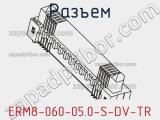 Разъем ERM8-060-05.0-S-DV-TR фотография 2.
