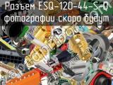 Разъем ESQ-120-44-S-D 