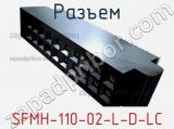 Разъем SFMH-110-02-L-D-LC