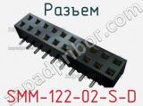 Разъем SMM-122-02-S-D