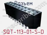 Разъем SQT-113-01-S-D