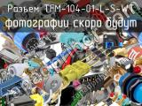 Разъем TFM-104-01-L-S-WT 