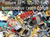 Разъем TFM-105-32-L-D 