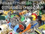 Разъем TFM-106-01-S-S-RA 