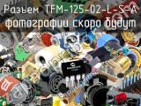 Разъем TFM-125-02-L-S-A 