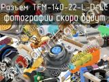 Разъем TFM-140-22-L-D-LC