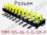 Разъем TMM-105-06-S-D-SM-P 