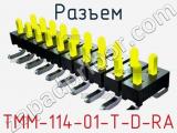 Разъем TMM-114-01-T-D-RA 