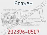 Разъем 202396-0507 