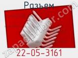 Разъем 22-05-3161 фотография 2.