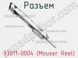 Разъем 33011-0004 (Mouser Reel) 