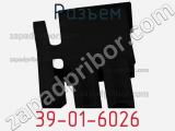 Разъем 39-01-6026 фотография 2.