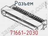 Разъем 71661-2030