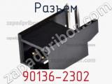 Разъем 90136-2302 фотография 2.