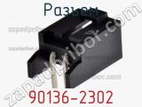 Разъем 90136-2302 фотография 3.