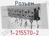 Разъем 1-215570-2