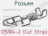 Разъем 175104-2 (Cut Strip)